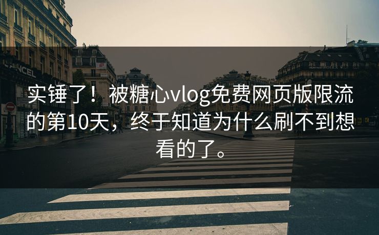 实锤了！被<strong>糖心vlog</strong>免费网页版限流的第10天，终于知道为什么刷不到想看的了。